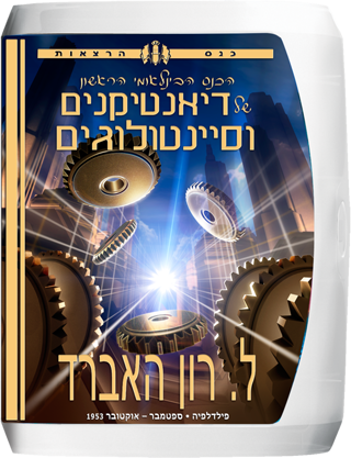 הכנס הבינלאומי הראשון של דיאנטיקנים וסיינטולוגים