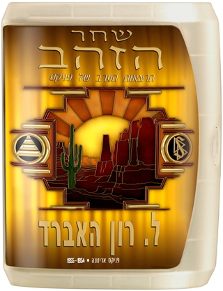 שחר הזהב: הרצאות הערב של פניקס