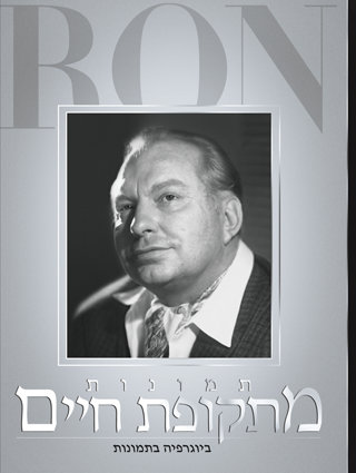 תמונות מתקופת חיים: ביוגרפיה מצולמת