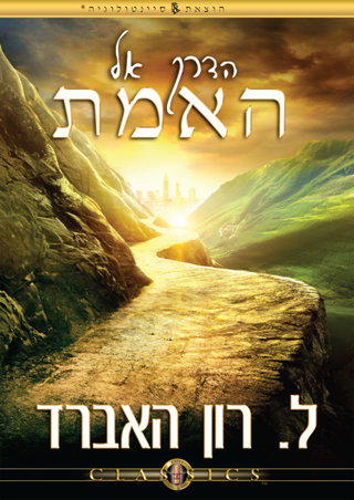 הדרך אל האמת