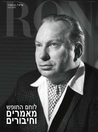לוחם החופש: מאמרים וחיבורים