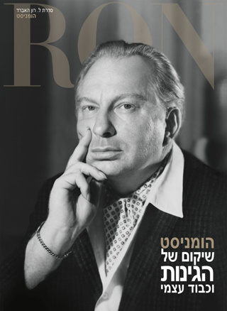 הומניסט: שיקום של הגינות וכבוד עצמי