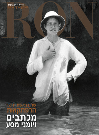 שנים ראשונות של הרפתקאות: מכתבים ויומני מסע