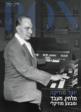 יוצר מוזיקה: מלחין, מעבד ומבצע מוזיקלי