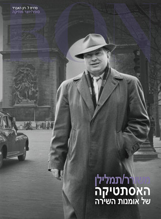 משורר/תמלילן: האסתטיקה של אומנות השירה