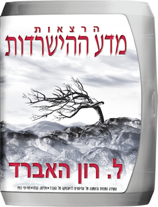הרצאות מדע ההישרדות