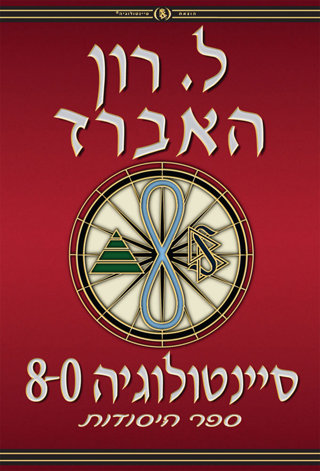 סיינטולוגיה 8-0: ספר היסודות