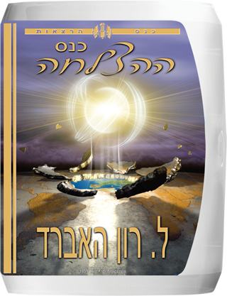 כנס ההצלחה