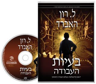 בעיות העבודה