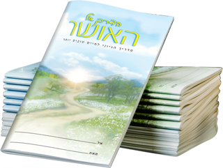 הדרך אל האושר