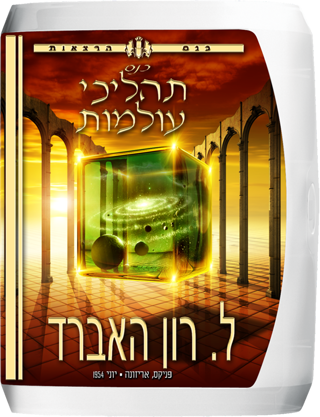כנס תהליכי העולמות