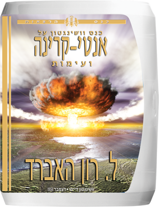 כנס וושינגטון על אנטי-קרינה ועימות