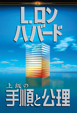 上級の手順と公理