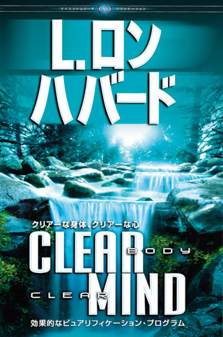 クリアーな身体 クリアーな心