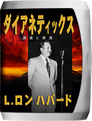ダイアネティックスの講演と実演