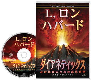 ダイアネティックス:心の健康のための現代科学