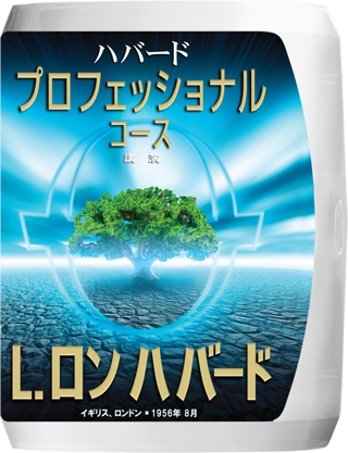 ハバード・プロフェッショナル・コース講演
