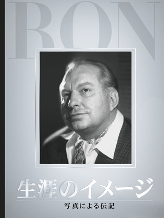 生涯のイメージ：写真による伝記