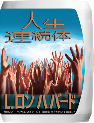 人生連続体