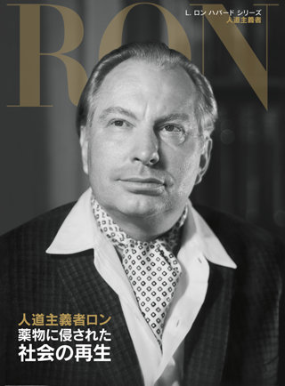 人道主義者：薬物に侵された社会の再生