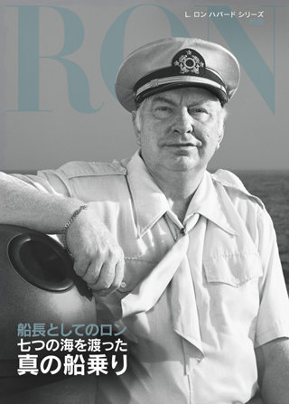 船長としてのロン：七つの海を渡った真の船乗り
