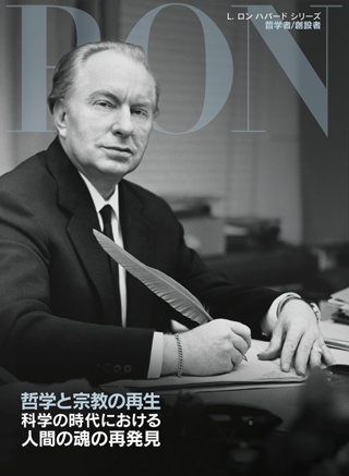 哲学と宗教の再生：科学の時代における 人間の魂の再発見