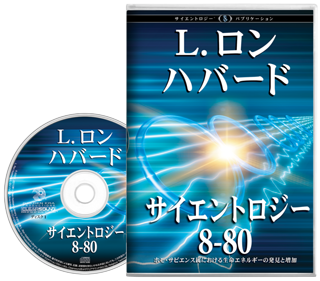 サイエントロジー 8-80