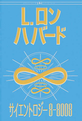 サイエントロジー　L.ロンハバード　クラシック講演 Amazon.co.jp: サイエントロジーへの誘い DVD : L.ロン ハバード