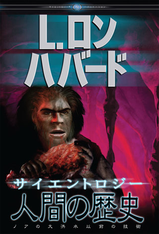 サイエントロジー:人間の歴史