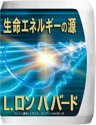 生命エネルギーの源
