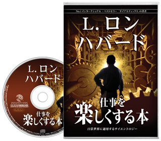 仕事を楽しくする本