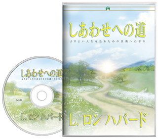 しあわせへの道