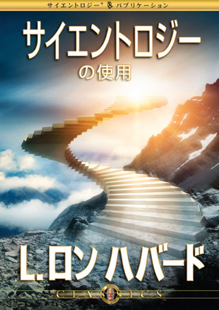 サイエントロジーの使用