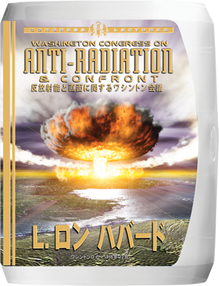 反放射能と直面に関するワシントン会議
