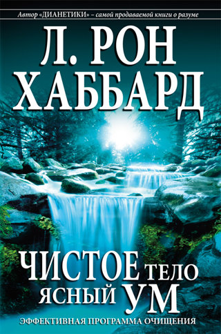 Чистое тело, ясный ум
