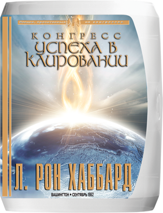 Конгресс успеха в клировании