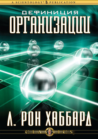 Дефиниция организации
