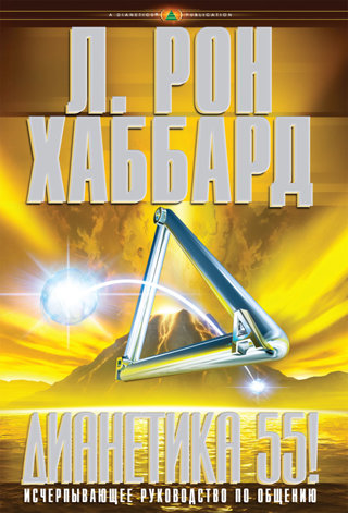 Дианетика 55!