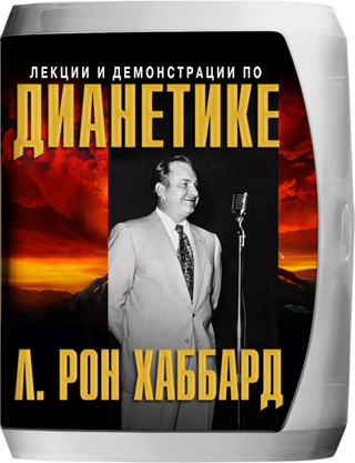 Лекции и демонстрации по Дианетике