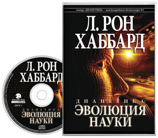 Дианетика: эволюция науки