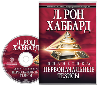 Дианетика: первоначальные тезисы