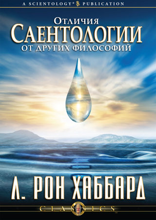 Отличия саентологии от других философий