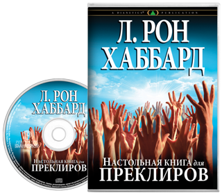Настольная книга для преклиров