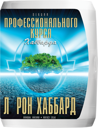 Лекции «Профессионального курса Хаббарда»