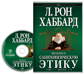 Введение в саентологическую этику