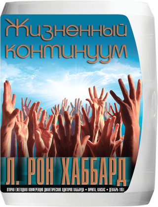 Жизненный континуум