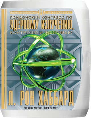Лондонский конгресс по ядерному излучению, контролю и здоровью