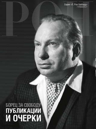 Борец за свободу: публикации и очерки