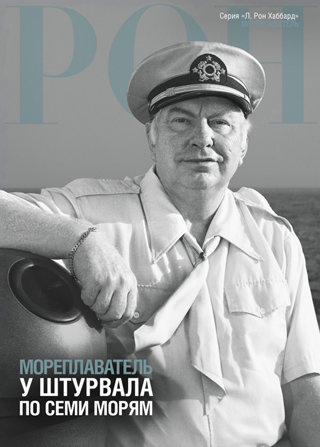 Мореплаватель: у штурвала по семи морям