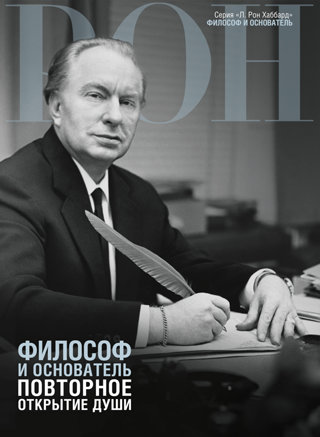 Философ и основатель: повторное открытие души
